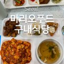 마리오푸드 | 구디구내식당 4군데 비교 🍚 마리오타워 마리오푸드