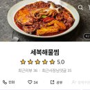 세복해물찜 이미지