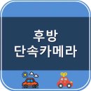 후방 단속카메라, 이륜차 후면번호판 단속, 위치, 과태료, 범칙금 이미지