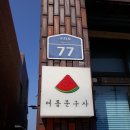 괜찮은문구사