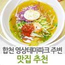 [경남/합천 맛집] <각시탈>, <써니> 촬영지 합천영상테마파크 주변 맛집 소개 ! 이미지