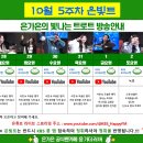 10월 5주차 은빛트 방송안내(업데이트2) 이미지