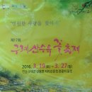 165회 전남구례 산수유축제 이미지