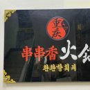 마라 촨촨향 훠궈 네이버블로그
