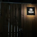 적담재 | 전주 애견동반숙소, 적담재 후기