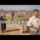 1960~70년대 그리운 시골마을 풍경 / This Was Just an Ordinary Day 이미지