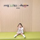 양재서리풀노리학교 | 서울형 키즈카페 서리풀노리학교 양재 1동점 예약방법, 입장료 할인, 후기