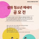 강원도민일보(회장 김중석) /강원청소년 문해력 향상 프로젝트 (강원청소년 에세이 공모전) 이미지