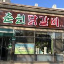 춘원닭갈비 이미지