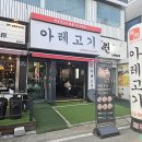 고기먹자 - 세종특별자치시 | 쌍용동고기집 아레고기, 먹자골목 맛집으로 인정하는 솔직후기