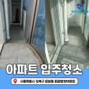 성북주유소 개방화장실 | 성북구 돈암동 입주청소 후기 돈암범양아파트 깔끔하게 마무리