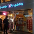 배스킨라빈스31안중점