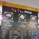 원동쭈꾸미
