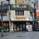 삼겹의대가 | 방이동 삼겹살 맛집 육화식당 암돼지본삼겹 후기 (메뉴, 가격, 방이동 고기집)