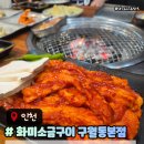 화미소금구이 - 남동구 용천로97번길 3 | 인천 모래내시장역 맛집 화미소금구이구월본점 고추장삼겹살추천 메뉴주차후기