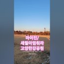 마이진♡세월아 멈춰라. 고양한강공원 평화의길. #여행 #현역가왕마이진 #트롯스타 이미지