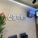 신불떡볶이 이미지
