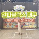 천마 | 대구 알파블럭스 ㅣ 5살 첫 가족뮤지컬 솔직후기 (천마아트센터)
