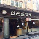 본가신촌설렁탕 이미지