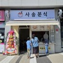 사송분식