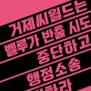 [핫핑크돌핀스 성명서] 거제씨월드는 벨루가 반출 시도 중단하고 행정소송 철회하라 이미지