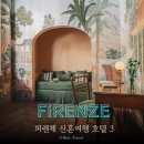 피렌체 | 이탈리아 신혼여행 루트, 피렌체 신혼여행 숙소 추천 내돈내산 피렌체 호텔 후기