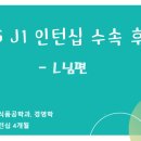 TNG | 미국 J1 인턴십 - 비자인터뷰 합격 / CA 식품 유통회사 / TNG 에이전시 추천 후기
