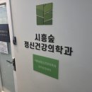 시흥숲정신건강의학과