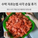 수박 자르는법 사각 네모 큐브 커팅 직접 손질한 후기