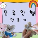 인싸 모루인형키링 만들기 | 실내데이트로 딱인 모루인형 만들기 체험 키링,재료,옷입히기 후기