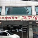 거구성 네이버블로그