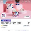 배스킨라빈스인천만수역