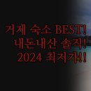 모텔몰디브 | 거제 숙소 추천 | 호텔 바이브 아주 몰디브모텔 내돈내산 솔직 비교 | 신축 가성비 최저가 숙소 완벽...