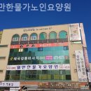 쉴만한물가요양원 | 고잔동요양원 쉴만한물가노인요양원 안심요양