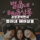 씨스페이스 라온점 | [공지] 2024년 돌아온 연극!!&lt;별이네 헤어살롱&gt;
