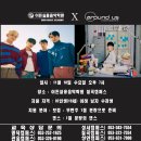 이든실용음악학원 칠곡캠퍼스 AROUND US 오디션 후기
