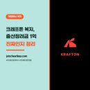 크래프톤어린이집 | 크래프톤 복지와 연봉, 출산장려금 1억 진짜인지 정리했어요