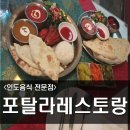 포탈라레스토랑