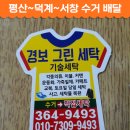 경보그린세탁