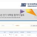 단국대학교 일반대학원 | 24년 전기 단국대학교 일반대학원 상담학과 석사 합격 후기