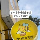 허니꼬마김밥 - 남구 못골로41번길 13 | 허니꼬마김밥