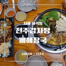 일출왕뚝배기 | [강서구 화곡동 맛집] 오랜 시간 사랑받는 이유, 24시간 노포 전주감자탕뼈해장국 내돈내산 솔직 후기