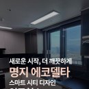 부산 에코델타 입주청소 스마트시티수자인 청소 후기