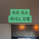 위너스모텔 이미지