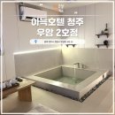 우암 | 청주 호텔 아늑호텔 청주 우암 2호점 스파룸 후기