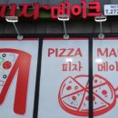 피자메이크 이미지