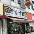 안골1길 6-4 | 야탑동 안골식당 닭볶음탕 후기 동네 주민이 알려준 분당 찐맛집