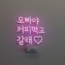 커피먹고갈래