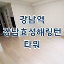 강남 효성 해링턴 타워 | 강남효성해링턴타워 강남역 오피스텔 월세, 단기임대 시세 핵심 요약