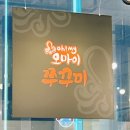 오마이쭈꾸미 이미지